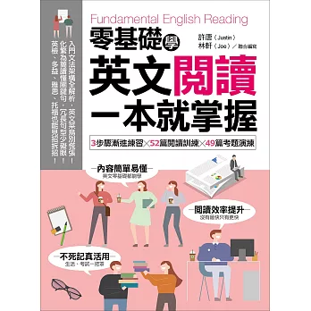 零基礎學英文閱讀，一本就掌握：3步驟漸進練習╳52篇閱讀訓練╳49篇考題演練