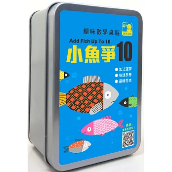 趣味數學桌遊：小魚爭10【65張卡牌+收納鐵盒】