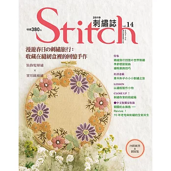 Stitch刺繡誌14：漫遊春日の刺繡旅行：收藏在縫紉盒裡的回憶手作：裝飾髮辮繡×實用織補繡