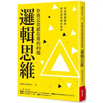 外商公司都在用的49個邏輯思維：看清問題癥結，找出最快解決途徑