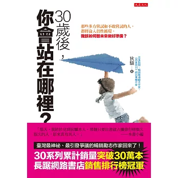 30歲後 你會站在哪裡 那些多方嘗試和不敢嘗試的人 都將淪入貧性循環 我該如何替未來做好準備 好書精選 悅讀推薦 博客來金石堂好冊