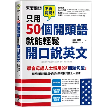 只用50個開頭語，就能輕鬆開口說英文