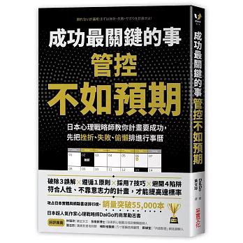 成功最關鍵的事：管控「不如預期」：日本心理戰略師教你計畫要成功，先把挫折、失敗、偷懶排進行事曆