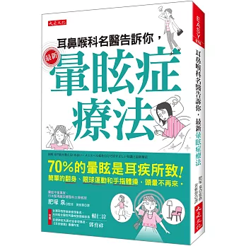 耳鼻喉科名醫告訴你，最新暈眩症療法：70％的暈眩是耳疾所致！簡單的翻身、眼球運動和手指體操，頭暈不再來。