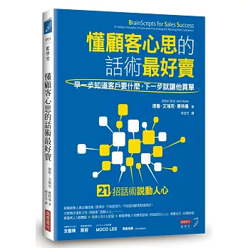 懂顧客心思的話術最好賣：早一步知道客戶要什麼，下一步就讓他買單