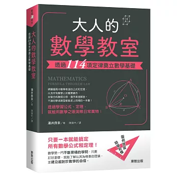 大人的數學教室：透過114項定律奠立數學基礎