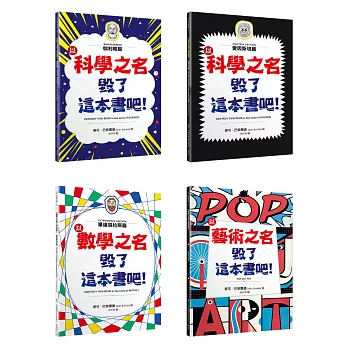 「毀了這本書吧！」套書共四冊：伽利略篇、愛因斯坦篇、畢達哥拉斯篇、藝術篇