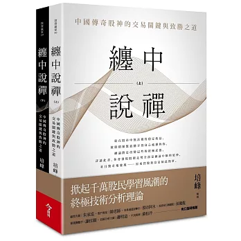 纏中說禪（上下兩冊）：中國傳奇股神的交易關鍵與致勝之道