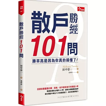 散戶勝經101問：勝率高是因為你真的搞懂了！