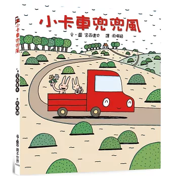 小卡車兜兜風（二版）