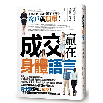 成交贏在身體語言：姿勢、表情、語氣，看懂了、會表達，客戶就買單！