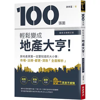 100張圖輕鬆變成地產大亨！【最新法規修訂版】：房地產買賣一定要知道的大小事，市場、法規、都更、貸款全面解析