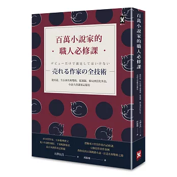 百萬小說家的職人必修課：從出道、生存到名利雙收，從選題、佈局到活化角色，小說大賣就要這樣寫！