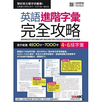 英語進階字彙完全攻略：選字範圍4500字~7000字(全新增修版)