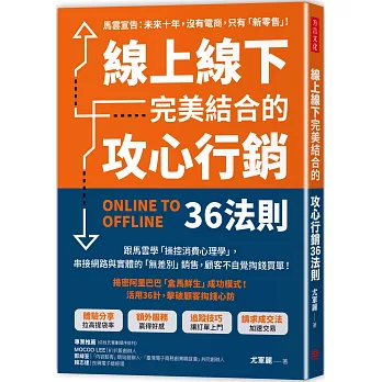 線上線下完美結合的攻心行銷36法則：跟馬雲學「操控消費心理學」，串接網路＋實體的「無差別」銷售，顧客不自覺掏錢買單！