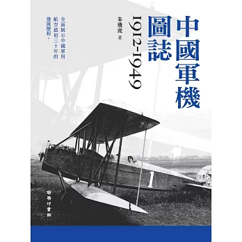 中國軍機圖誌 1912-1949