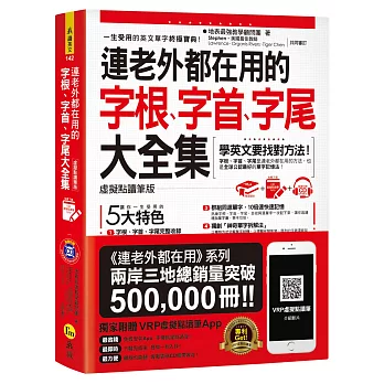 連老外都在用的字根、字首、字尾大全集【虛擬點讀筆版】(附1CD+防水書套+虛擬點讀筆APP)(三版)