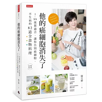 他的癌細胞消失了：1～99歲都適合，讓你告別癌細胞、不生病的82道全食物料理