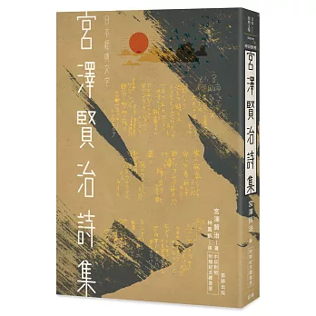 日本經典文學：宮澤賢治詩集（中日對照．附紀念藏書票）