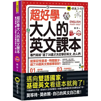 超好學大人的英文課本：專門寫給「過了30歲才決定學好英文」的人們(免費附贈虛擬點讀筆APP+1CD)