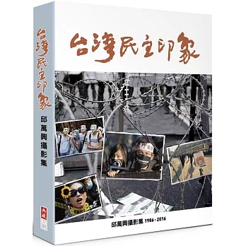 台灣民主印象：邱萬興攝影集 1986-2016