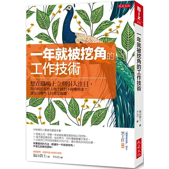 一年就被挖角的工作技術：想在職場上立刻引人注目，你肯模仿某些人嗎？絕對不做哪些事？連你用哪些文具都是關鍵。