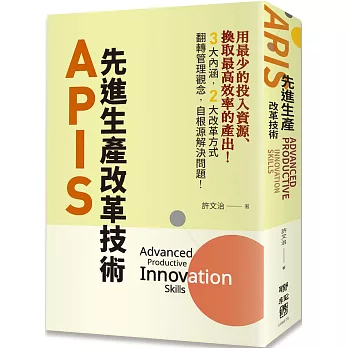 APIS：先進生產改革技術