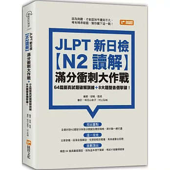 JLPT新日檢【N2讀解】滿分衝刺大作戰：64篇擬真試題破解訓練＋8大題型各個擊破！