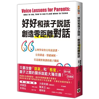 好好和孩子說話，創造零距離對話：心理學家的父母說話課，有效溝通、情緒減壓，打造親密和諧的親子關係