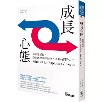 成長心態：50張思維圖，帶你跳脫邊踩剎車，邊催油門的人生