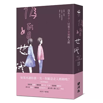 偽婚世代：沒有不幸，只是不幸福的人們