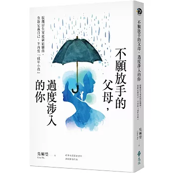 不願放手的父母，過度涉入的你：脫離原生家庭糾結關係、重新定義自己，不再當「成年小孩」