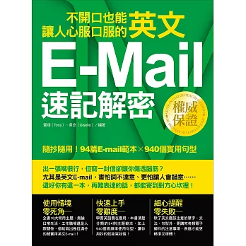 不開口也能讓人心服口服的英文E-mail速記解密：隨抄隨用！94篇E-mail範本╳940個實用句型