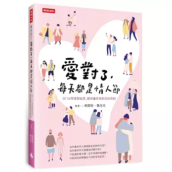 愛對了，每天都是情人節：以「16型愛情氣質」探尋屬於你的美好伴侶