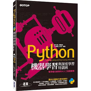 Python機器學習與深度學習特訓班：看得懂也會做的AI人工智慧實戰(附120分鐘影音教學/範例程式)