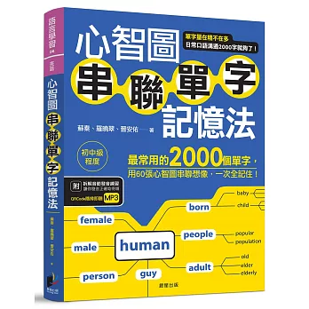 心智圖串聯單字記憶法：最常用的2000個單字，用60張心智圖串聯想像，一次全記住！