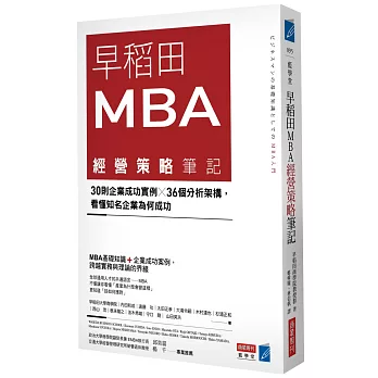 早稻田MBA經營策略筆記：30則企業成功實例X36個分析架構，看懂知名企業為何成功