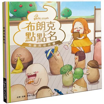 布朗克點點名：愛上幼兒園(玩讀繪本)