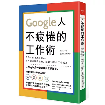 Google人不疲倦的工作術：在Google上班的人，如何聰明運用能量，達到10倍的工作成果