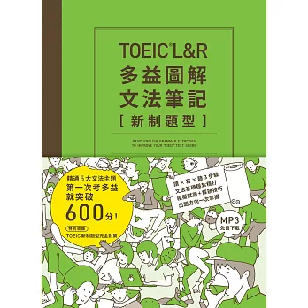 TOEIC L＆R多益圖解文法筆記［新制題型］：精通5大文法主題，第一次考多益就突破600分！（MP3線上免費下載）