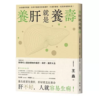 養肝就是養壽：36個養肝關鍵，名師中醫教你排毒護肝，打通肝膽經，袪濕排毒壽命長！