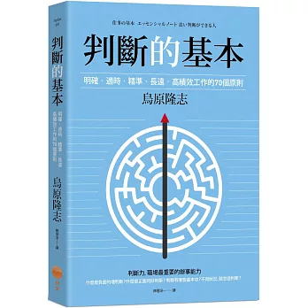 判斷的基本：明確丶適時丶精準丶長遠，高績效工作的70個原則