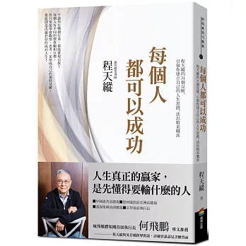 每個人都可以成功：程天縱的31個見解，引領你建立自己的人生思路，活出精采職涯