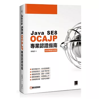 Java SE8 OCAJP專業認證指南