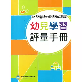 幼兒園教保活動課程 幼兒學習評量手冊