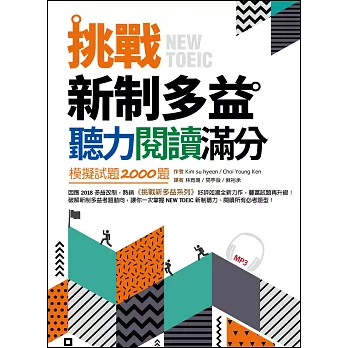 挑戰新制多益聽力閱讀滿分：模擬試題2000題【雙書合訂本】（16K+1MP3）