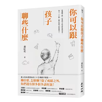 你可以跟孩子聊些什麼：新課綱上路，培養孩子成為終身學習者，每天二十分鐘，聊出思辨力與素養力！