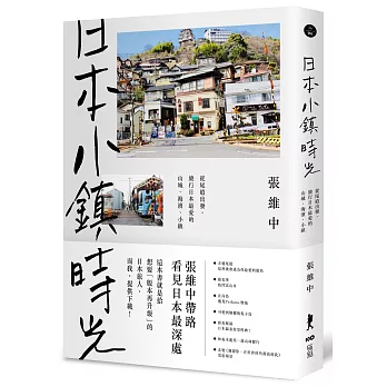 日本小鎮時光：從尾道出發，繞行日本最愛的山城、海濱、小鎮