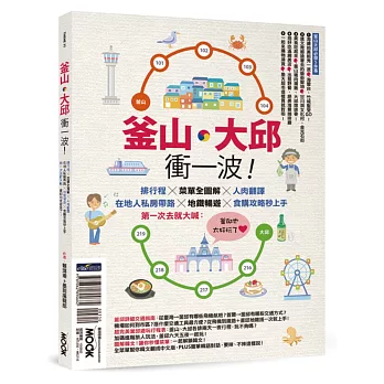 釜山‧大邱衝一波！排行程╳菜單全圖解＋人肉翻譯，在地人私房帶路╳地鐵暢遊╳食購攻略秒上手，第一次去就大喊：釜邱也太好玩了！