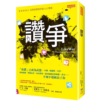 讚爭：「按讚」已成為武器，中國、俄羅斯、川普、恐怖組織、帶風向者、內容農場，如何操縱社群媒體，甚至……不知不覺統治了你